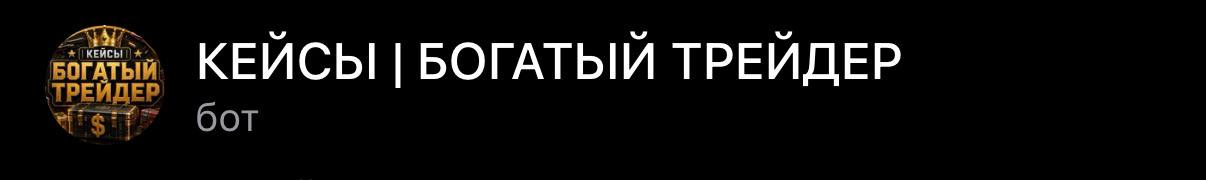 Результат поиска Telegram с ботом Кейсы | Богатый Трейдер